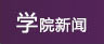 国产成人网新闻